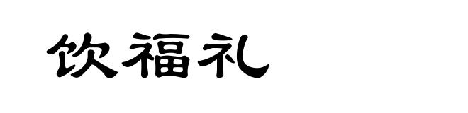 饮福礼