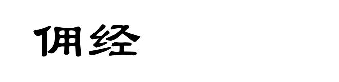 佣经