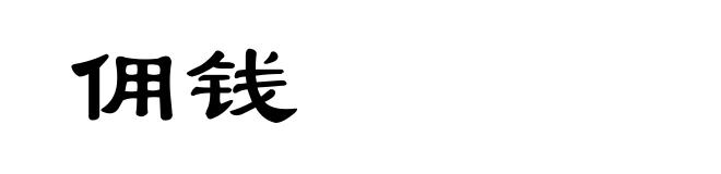 佣钱