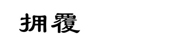 拥覆