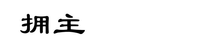 拥主