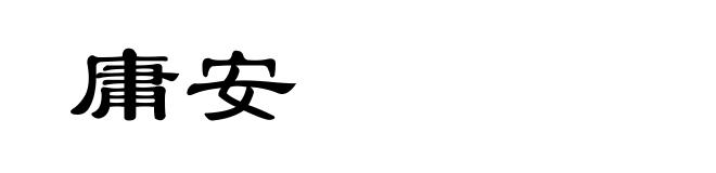 庸安