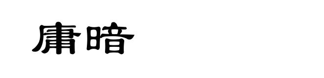 庸暗