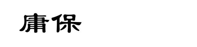 庸保