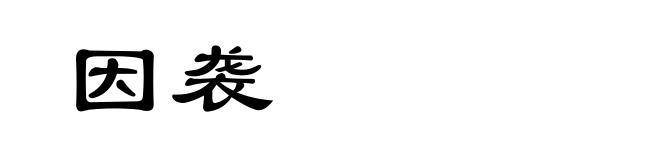 因袭