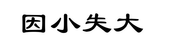 因小失大