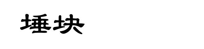 埵块