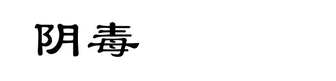 阴毒
