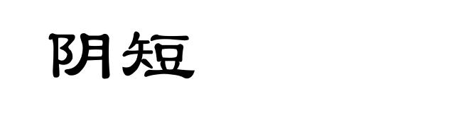 阴短