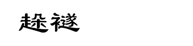 趓襚