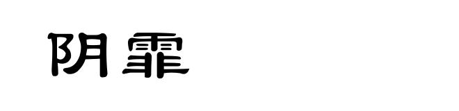 阴霏