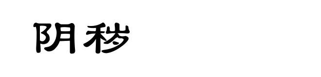 阴秽