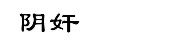 阴奸