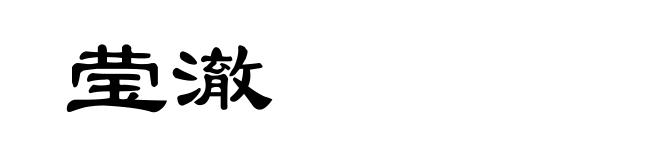 莹澈
