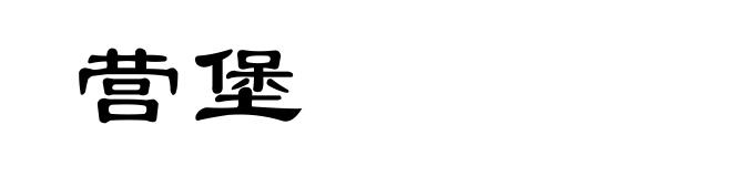营堡