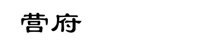 营府