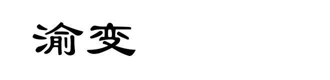 渝变