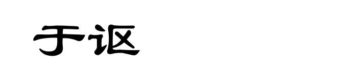 于讴