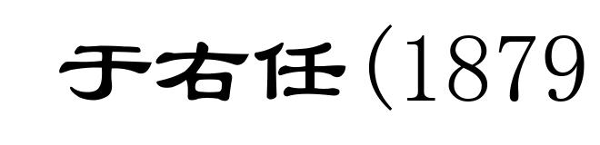 于右任(1879－1964)