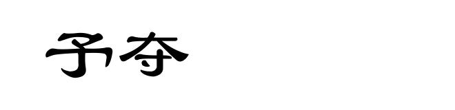 予夺