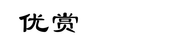 优赏