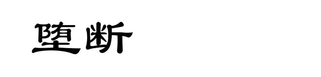 堕断