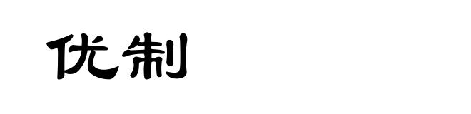优制