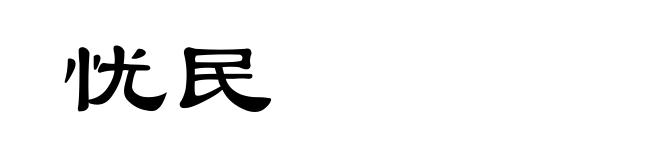 忧民