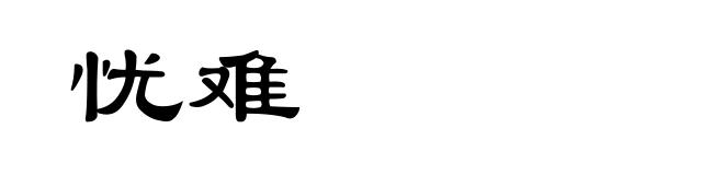 忧难