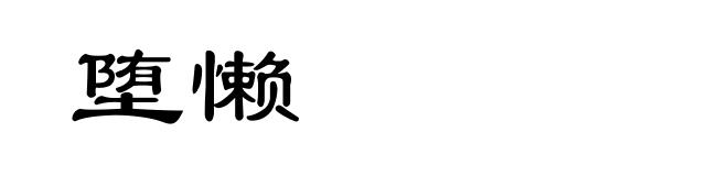 堕懒