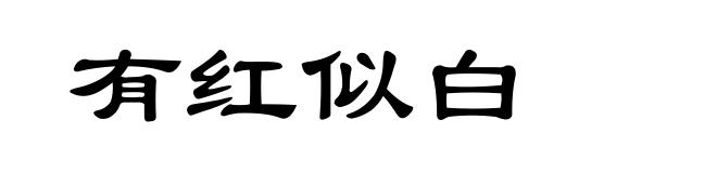 有红似白