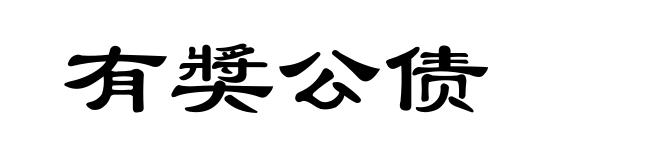 有奬公债