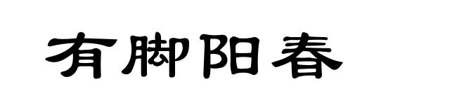 有脚阳春