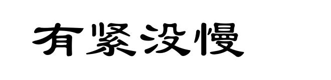 有紧没慢