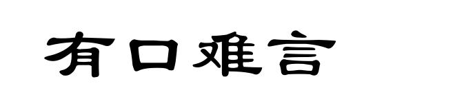有口难言
