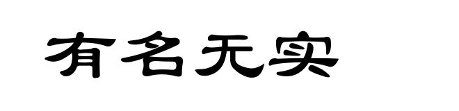 有名无实