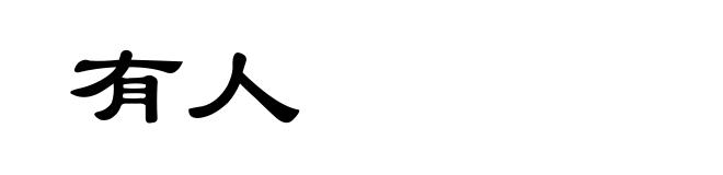 有人