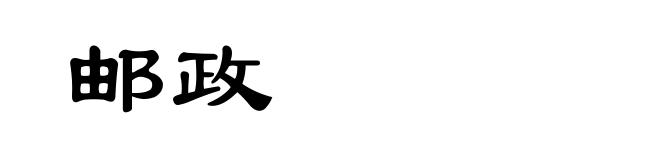 邮政