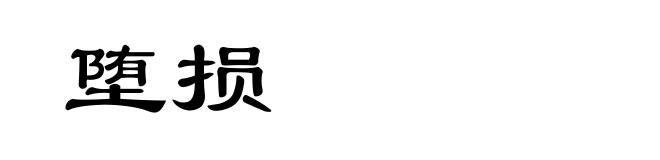 堕损
