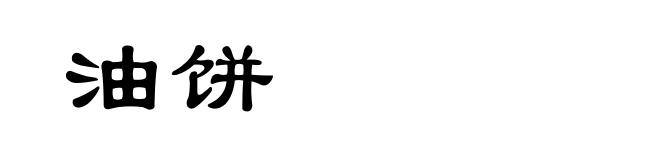 油饼