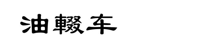 油輟车