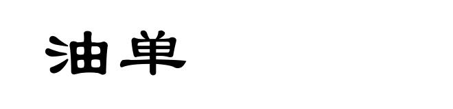 油单
