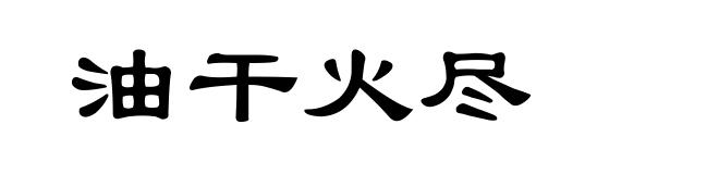 油干火尽