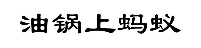 油锅上蚂蚁