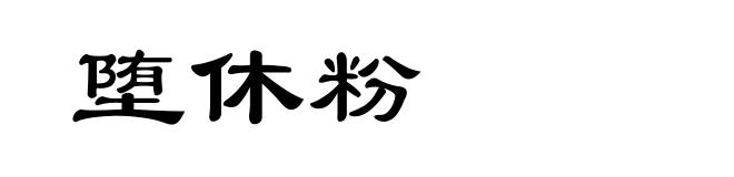 堕休粉