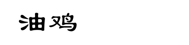 油鸡
