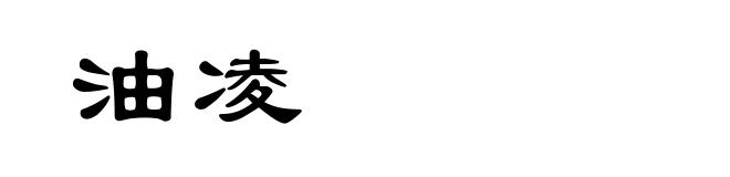 油凌