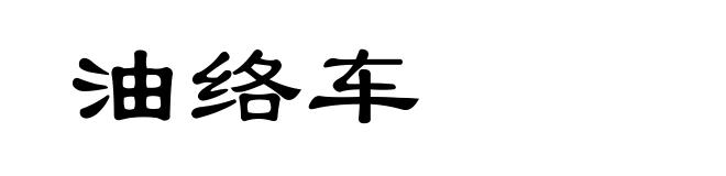 油络车