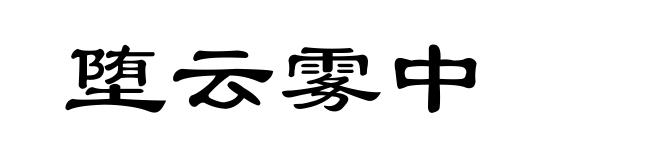 堕云雾中