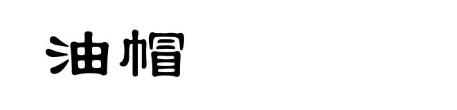 油帽